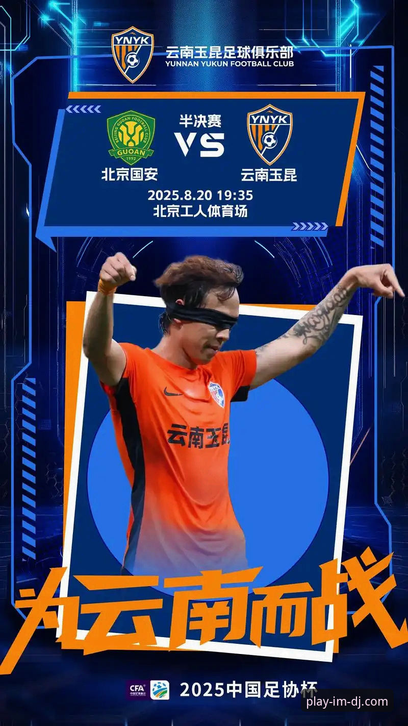 云南玉昆3-3北京国安：一场中超进球大战的深度评测